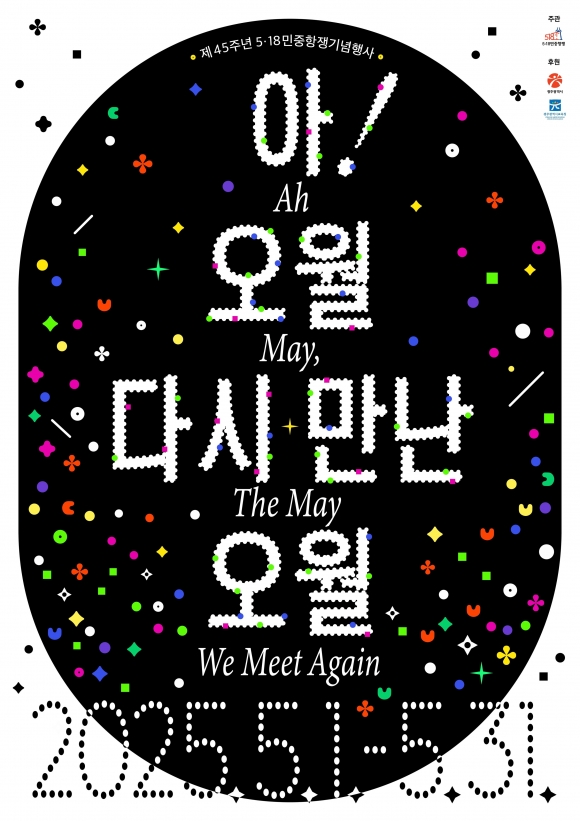제45주년 5·18민주화운동 기념 포스터.광주광역시 제공
