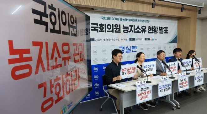 <b>국회의원</b> 67명이 <b>농지 소유</b>…경실련 “18명은 이해충돌 가능성”