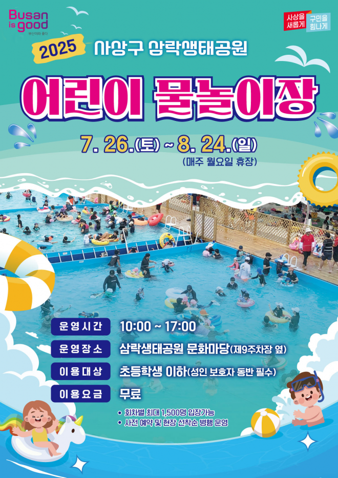 <b>삼락생태공원 물놀이장</b> 6년만에 <b>재개장</b> ..26일부터 30일간