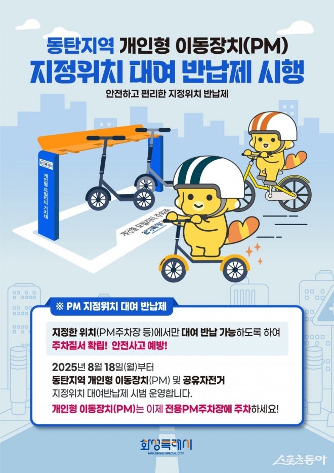 <b>화성시</b>, <b>개인형 이동장치</b>(PM) 지정 위치 대여 반납제 시행···경기도 최...