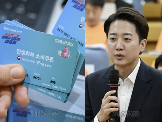 서울시에서 지급한 민생회복 소비쿠폰(왼쪽)·이준석 개혁신당 의원. 홍윤기 기자