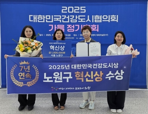 노원구, 대한민국 <b>건강도시상 7년 연속 수상</b>