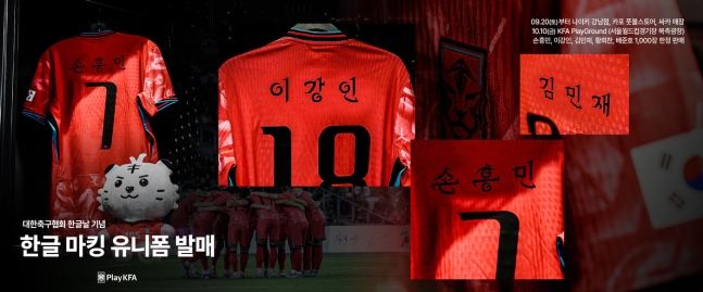 ‘SON’ 아닌 ‘손흥민’…홍명보호, 브라질 친선전에 <b>한글 유니폼</b>