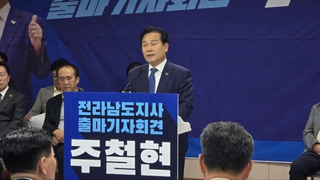 민주당 <b>주철현</b> 의원, <b>전남지사 출마</b> 선언