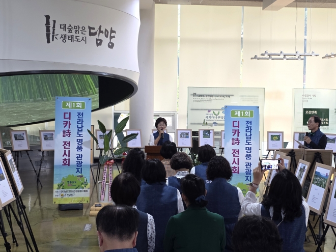 전남 담양군이 ‘제1회 전라남도 명품관광지 디카시(詩) 전시회’를 오는 26일까지 개최한다. (담양군 제공)