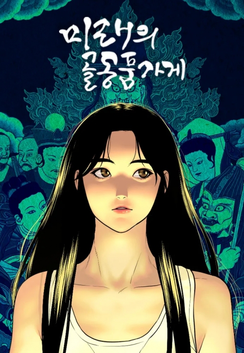 월드 웹툰 어워즈에서 대상을 받은 구아진 작가의  ‘미래의 골동품 가게’ 이미지. 문화체육관광부 제공