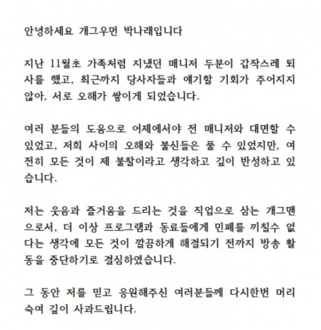 개그우먼 박나래가 8일 활동 중단을 선언했다. 자료 : 박나래 인스타그램