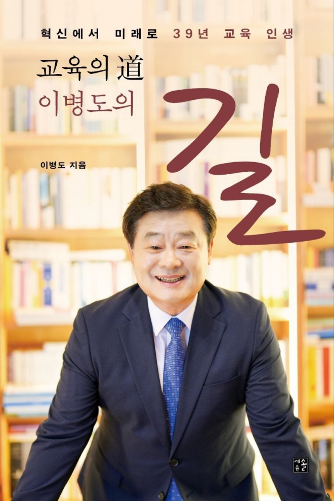 이병도 충남민주혁신교육포럼 대표의 네 번째 저서.이 대표 제공