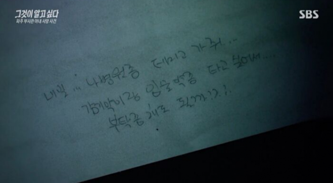 온몸에 구더기가 들끓을 때까지 방치됐다가 숨진 육군 부사관의 아내 A씨가 생전 폭행 피해를 입었을 가능성이 제기됐다. 사진은 생전 A씨가 남편 B 상사에게 쓴 편지 일부. 2025.12.13 SBS ‘그것이 알고 싶