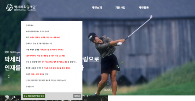 박세리 희망재단 홈페이지에 박세리 명의 도용 사실 및 대응을 알리는 안내문이 내걸렸다.박세리희망재단 홈페이지 화면 캡처