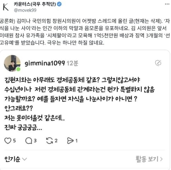 국민의힘 김미나 창원시의원이 자신의 사회관계망서비스(SNS)에 게시했던 글./화면 갈무리
