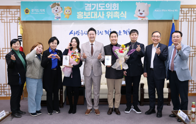 김진경 의장이 17일 문화예술계에서 활약 중인 유승민 등 4명을 경기도의회 홍보대사로 신규 위촉하고 함께 기념촬영을 하고 있다.(사진=경기도의회)