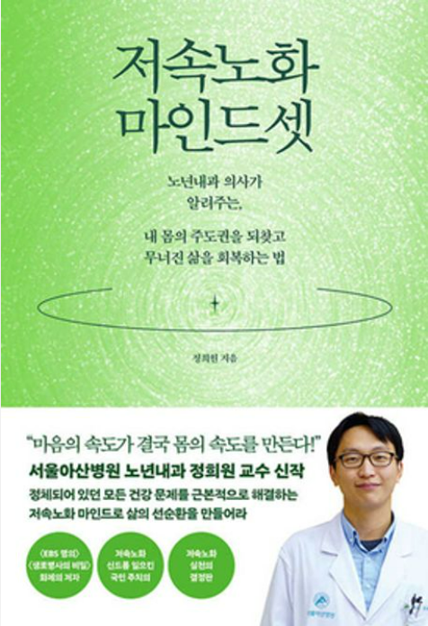 정희원 저속노화연구소 대표의‘저속노화 마인드셋’(웨일북)