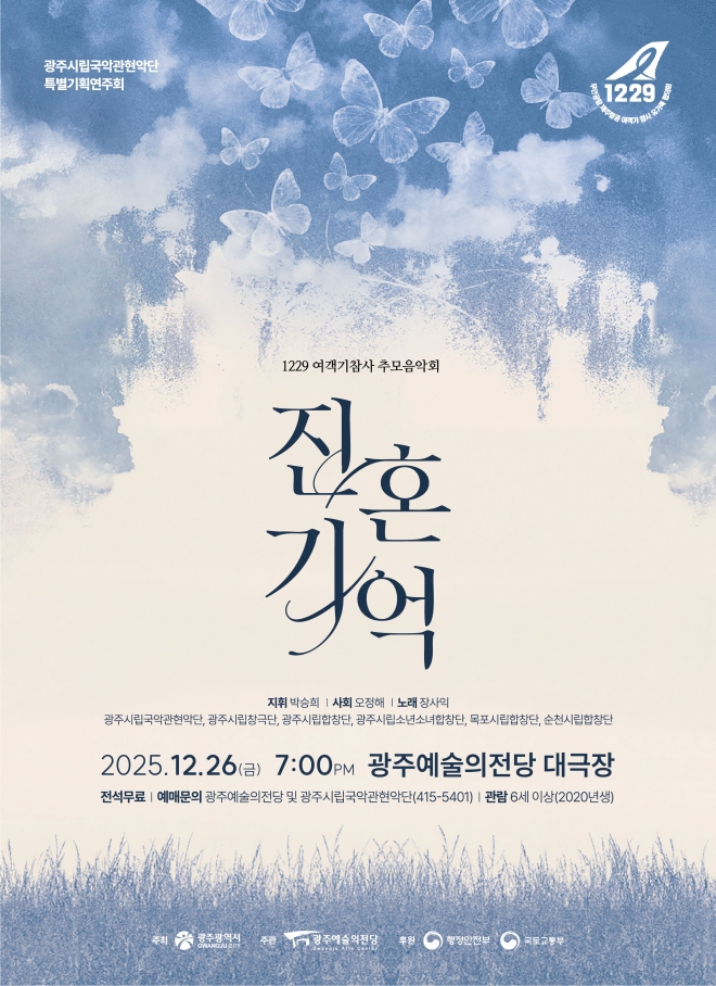 ‘12·29 여객기 참사 1주기 추모공연’포스터.