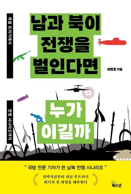 ‘남과 북이 전쟁을 벌인다면 누가 이길까’책 표지