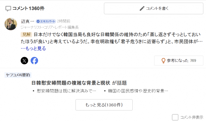 한일 위안부 합의 10주년을 다룬 일본 언론 보도에 달린 야후재팬 댓글 화면.해당 기사에는 1300개가 넘는 댓글이 달리며 일본 내에서도 위안부 문제를 둘러싼 다양한 반응이 이어졌다.야후재팬 화면 캡처