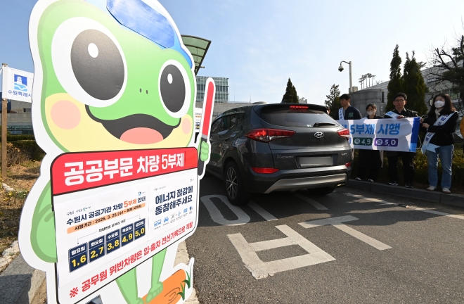 원유 수급 위기 확산으로 공공부문에 대한 승용차 5부제가 의무 시행된 지난 25일 경기 수원시청 정문에서 직원들이 차량 5부제 동참 캠페인을 펼치고 있다.뉴시스