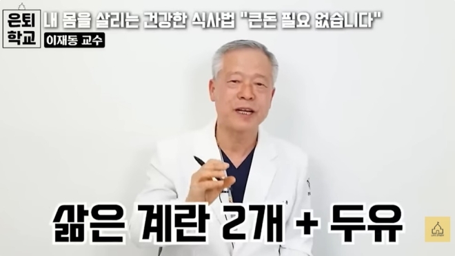 이재동 교수가 아침식사로 계란 2개와 두유를 추천했다.유튜브 채널‘너와 나의 은퇴학교’캡처