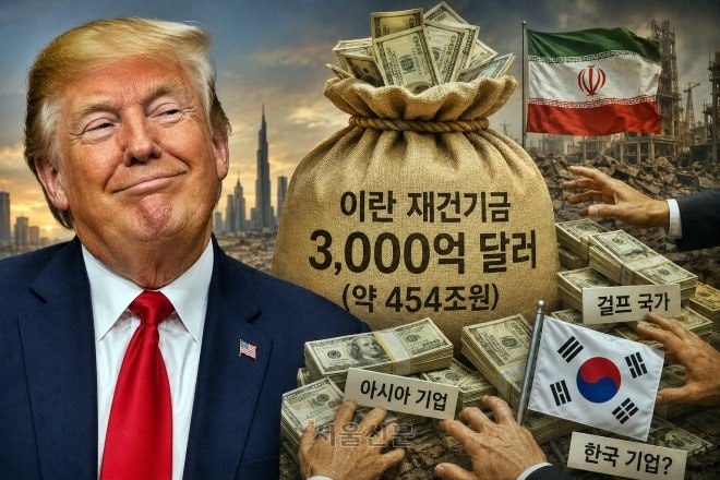 “트럼프, 전쟁 수습은 남의 돈으로” 한국 거론된 ‘공짜 종전안’ 논란…MOU 전문 유출 [권윤희의 월드뷰]
