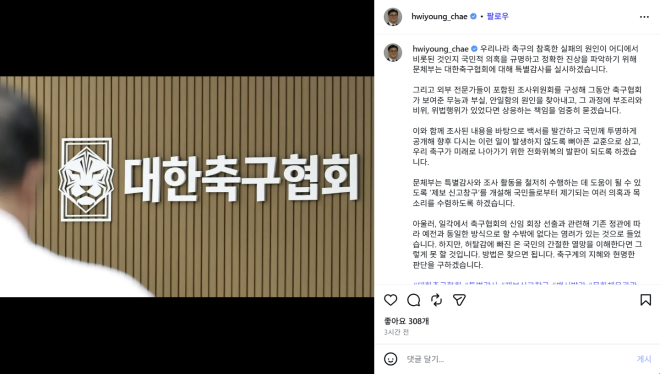 최휘영 문체부 장관 “축구협회 특별감사…회장 선출 방식 바꿀 것”