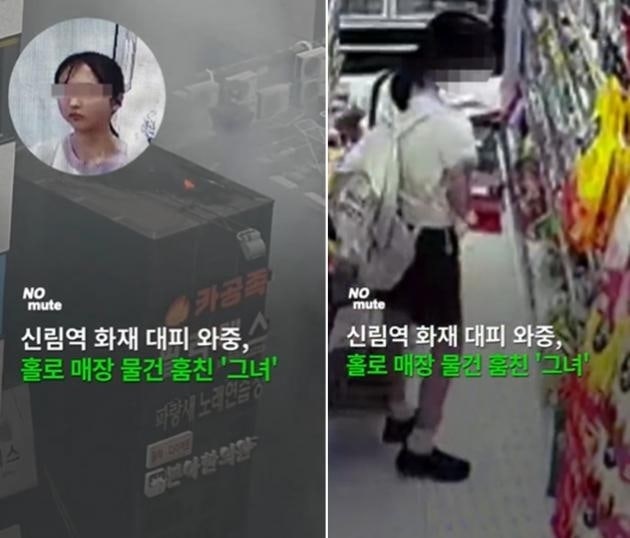 <b>신림동</b> 화재로 130명 대피하는 사이…편의점 물건 훔친 여성 CCTV 포착