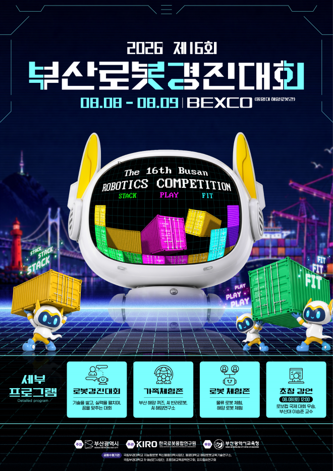미래 로봇 인재 육성…8일 벡스코서 ‘2026 부산로봇경진대회’ 개막