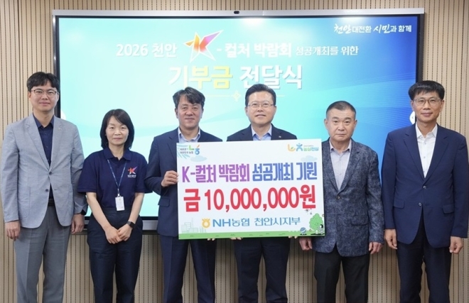 NH농협은행 천안시지부(지부장 류경환)가 천안 K-컬처 박람회 성공개최 기원을 위해 천안시에 1000만원을 기부하고 있다. 시 제공