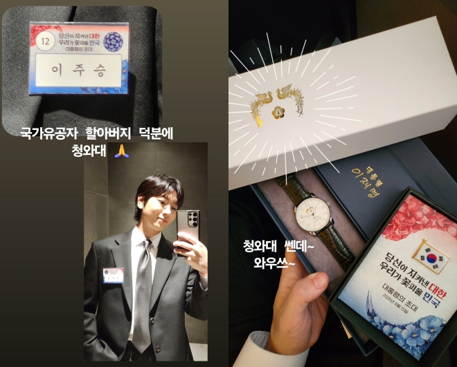<b>이주승</b>, ‘<b>청와대 초청</b>’ 인증샷…“국가유공자 할아버지 덕분”