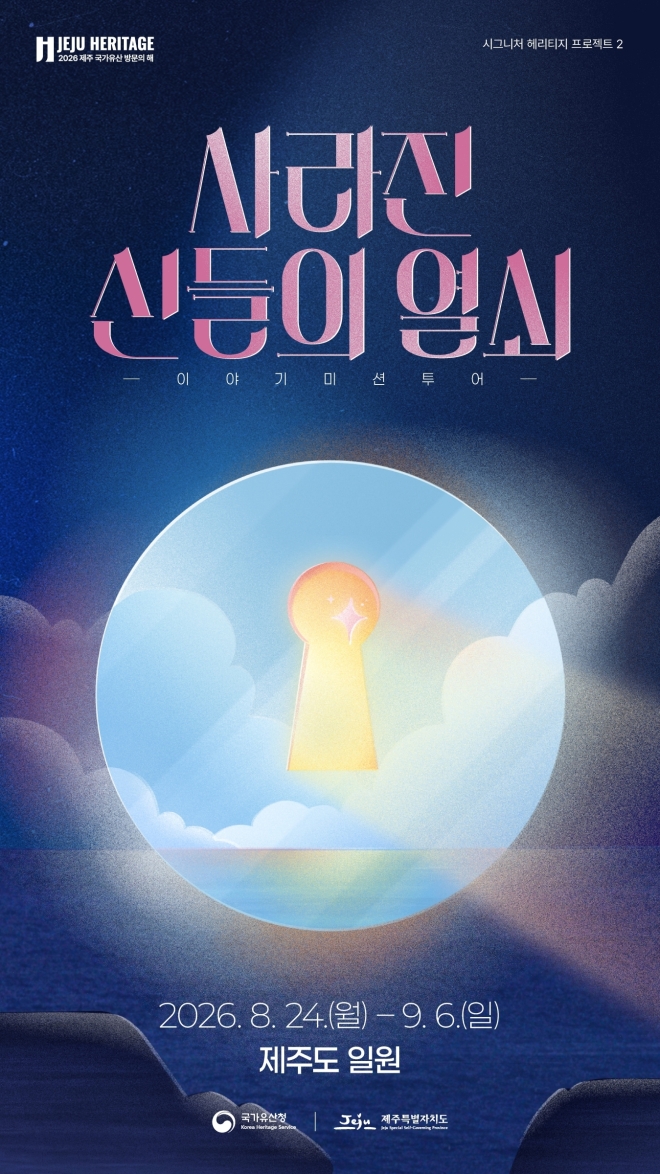 제주도와 국가유산청은 ‘2026 제주 국가유산 방문의 해’ 사업의 하나로 오는 24일부터 30일까지 향사당 방문자센터를 비롯한 제주 전역에서 제2차 국가유산 주간을 운영한다. 제주도 제공