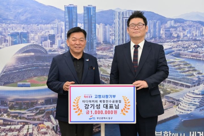 부산 동구청은 이디야커피 북항친수공원점 강기성 대표(오른쪽)가 1일 동구청을 찾아 고향사랑기부금 100만원을 전달했다고 밝혔다.자료 : 부산 동구청·뉴시스