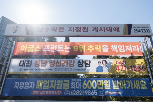 한화 팬들이 대전 한화생명 볼파크 인근 현수막 게시대에 항의의 메시지를 담은 현수막을 내걸었다. 2026.10.10 대전 류재민 기자