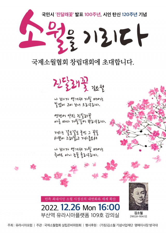 ‘진달래꽃’ 발표 100주년 맞아 ‘국제소월협회’ 생긴다