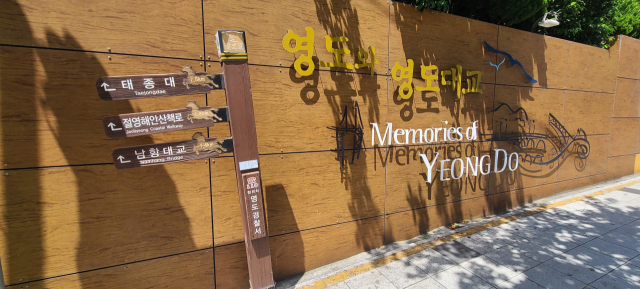 영도 초입에 있는 영도경찰서 담장에는 ‘영도와 영도대교’라는 주제로 △영도에서 본 부산항 △1951년 영도 점집들 △영도 청학동 △1926년 영도항 도선 등 흑백 사진들이 붙어 있다.