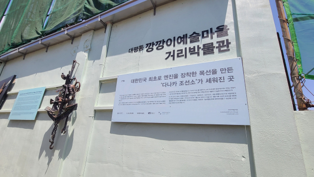 깡깡이 예술마을 ‘대평동 깡깡이예술마을 거리박물관’. 우리나라 최초의 근대 조선소 ‘다나카 조선소’와 일대 수리조선소들의 역사와 사진 등을 벽면에 전시하고 있다.