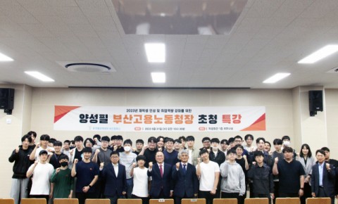 국책 부산폴리텍대학, 부산고용노동청장 초청 강연 실시 국책 부산폴리텍대학, 부산고용노동청장 초청 강연 실시