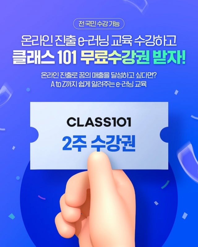 <b>소상공인</b> 온라인시장 진출 교육 수료하면 클래스101 2주 무료 이용권