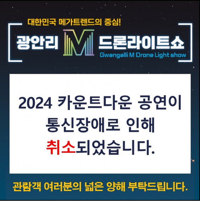 <b>부산 광안리</b> 새해 기념 <b>드론쇼</b> 통신장애로 취소…시민 헛걸음