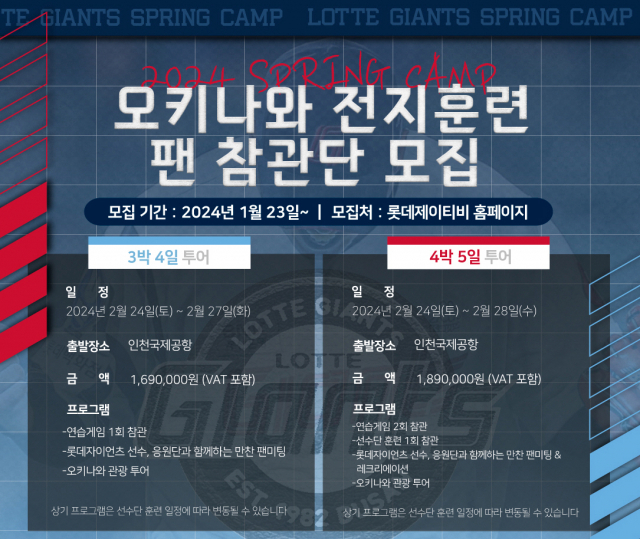롯데, <b>오키나와 스프링캠프</b> 팬 참관단 행사 모집