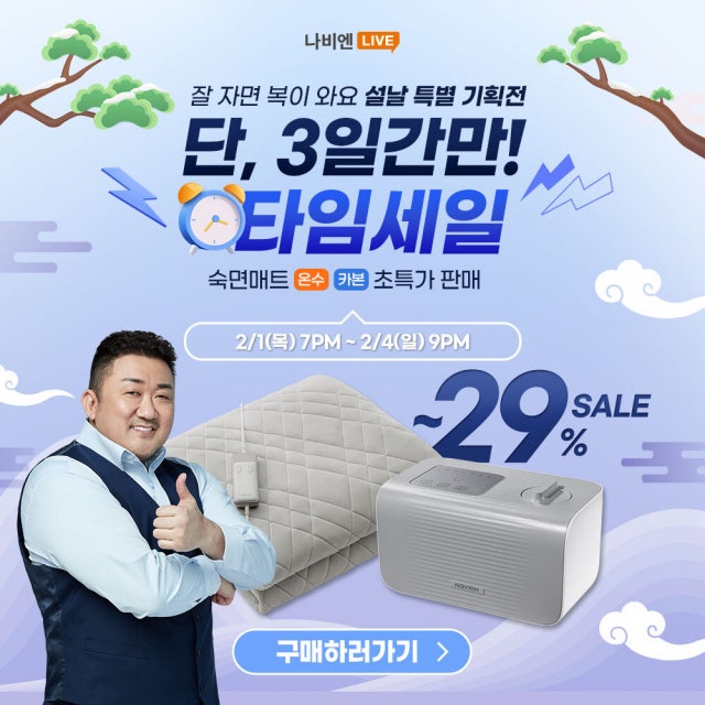 경동나비엔, 설 맞이 ‘숙면<b>매트</b>’ 타임세일 진행