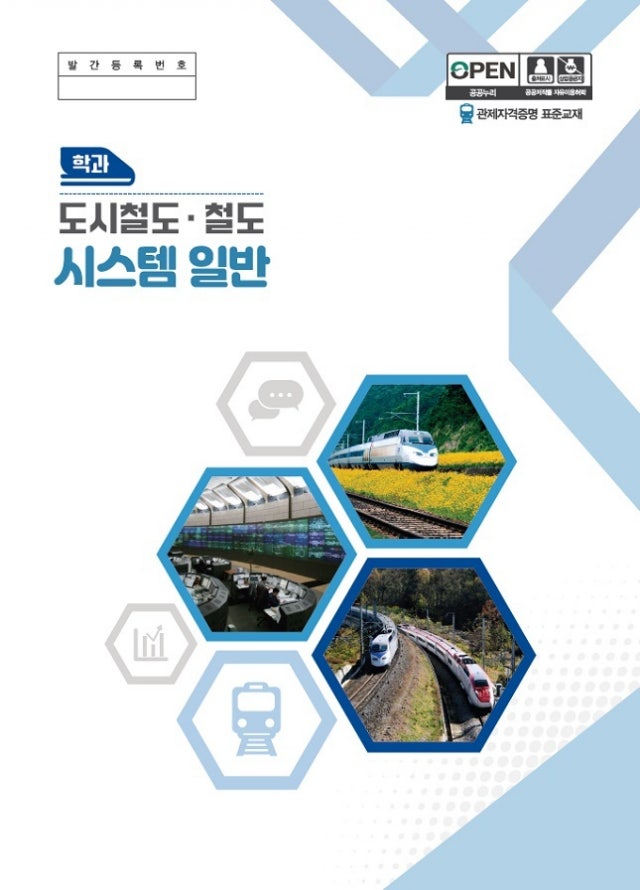 국토부, 철도관제사 <b>자격시험</b> 표준교재 발간…전자파일로 무료 제공