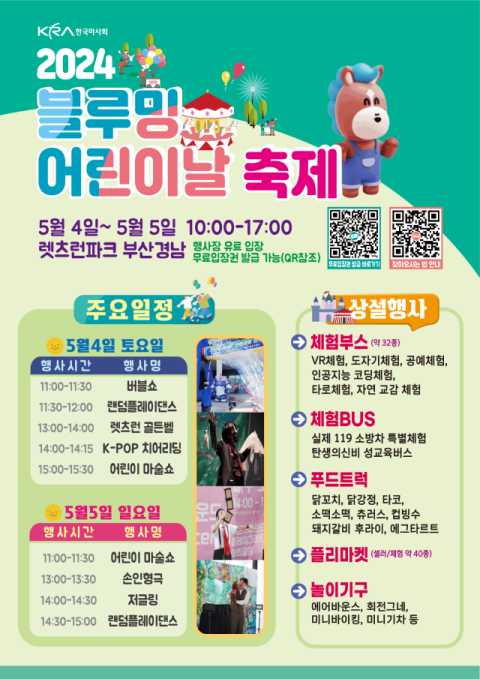 렛츠런파크 부산경남, 4~5일 <b>어린이날 축제 개최</b>