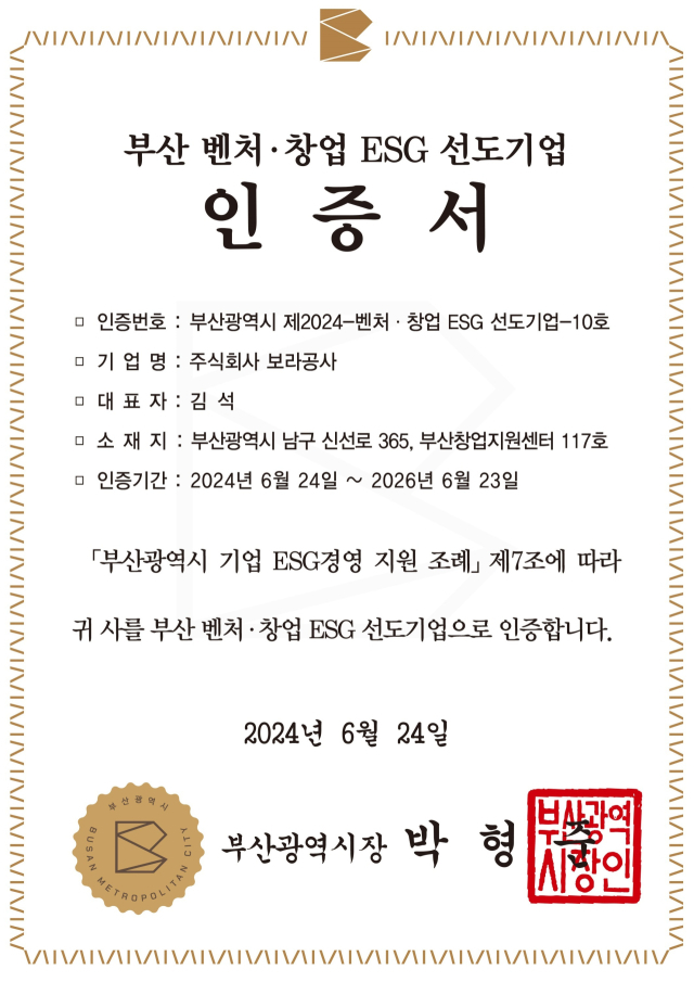 (주)보라공사의 부산 벤처·창업 ESG 선도기업 인증서.