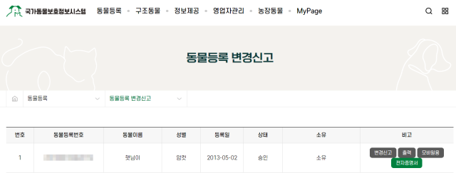 국가동물보호정보시스템에 접속하면 동물등록번호와 정보를 확인할 수 있다. 이곳에서 주소 등의 변경 신고도 가능하다. 국가동물보호정보시스템 홈페이지 캡처