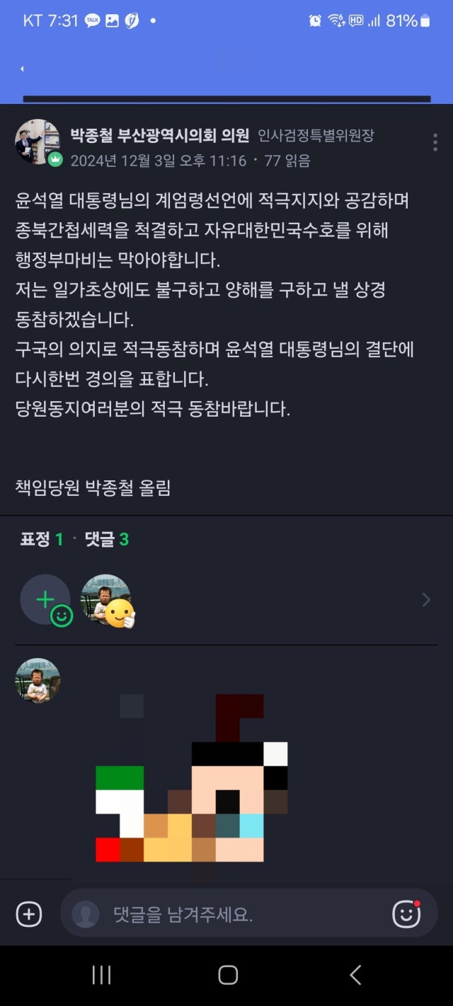 “<b>대통령</b> <b>결단</b>에 <b>경의</b>” 부산시의회 의원 계엄 지지 논란