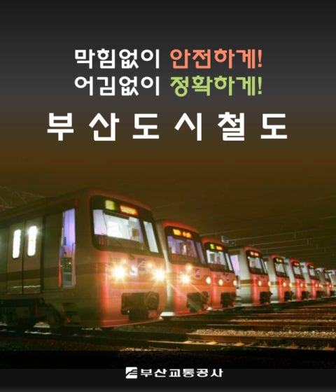 부산교통공사, <b>대중교통 활성화</b> 위한 야심찬 포문을 열다
