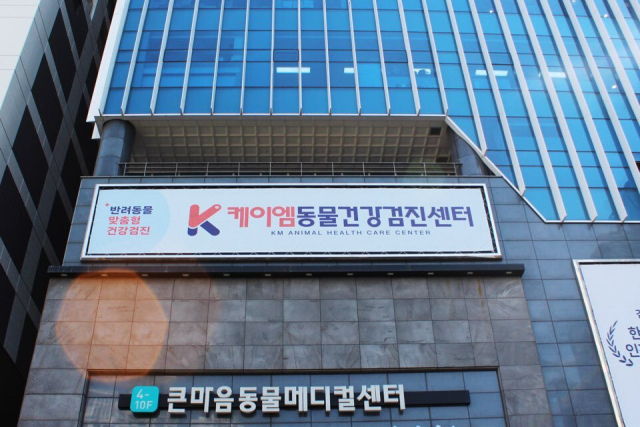 센터 전경. 케이엠동물건강검진 제공