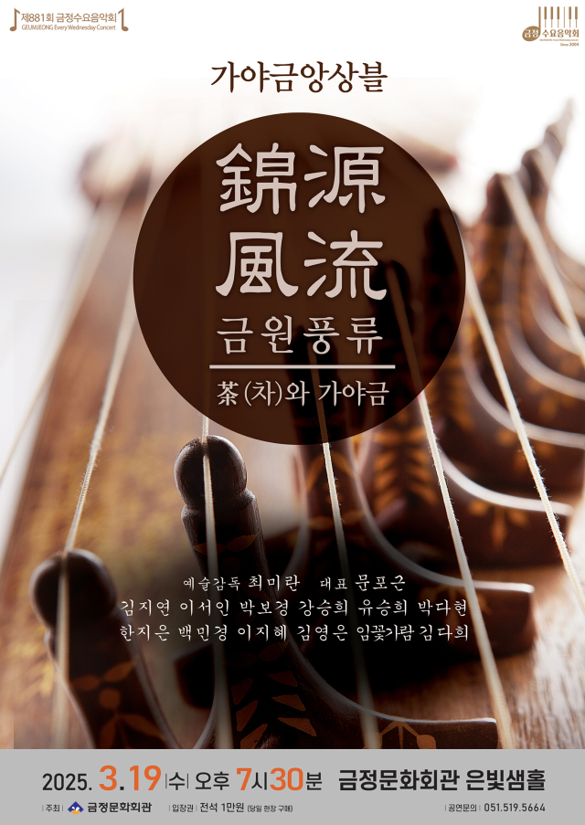 제881회 금정수요음악회: 제4회 금원풍류 정기연주회 ‘茶(차)와 가야금’ 포스터.