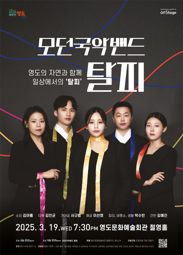 영도문화예술회관 수요상설공연 onStage-모던국악밴드 탈피: 영도의 자연과 함께 일상에서의 ‘탈피’ 포스터.