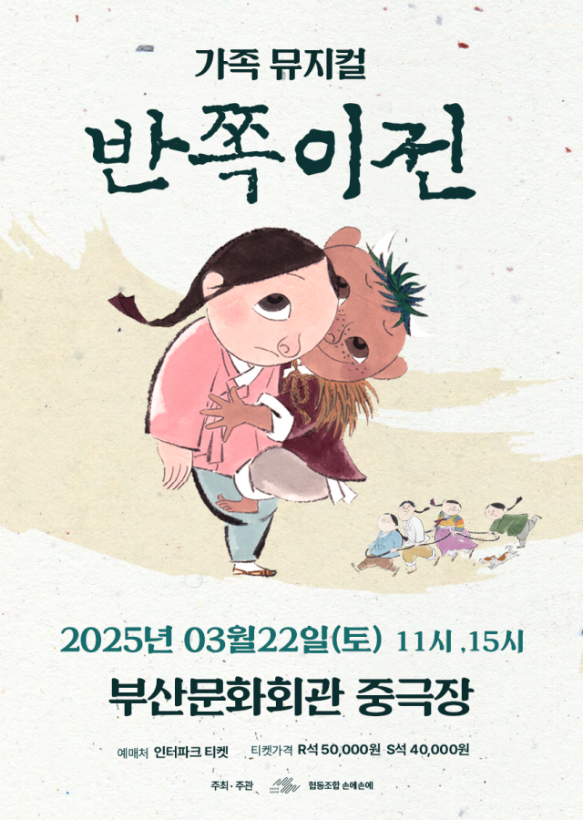 가족 뮤지컬 ‘반쪽이전’ 포스터.