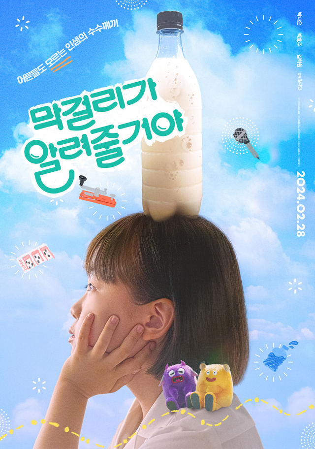 영화 &lt;막걸리가 알려줄거야&gt;. 판씨네마 제공